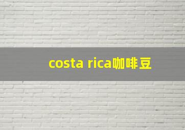 costa rica咖啡豆